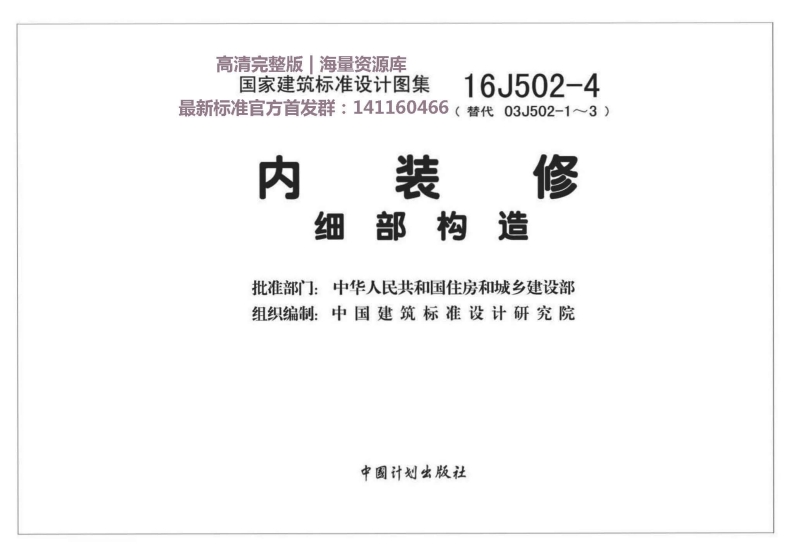 16J502-4 内装修—细部构造封面图 - 公共专业文档