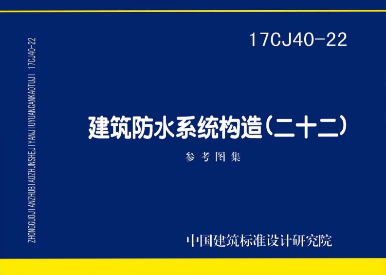 17CJ40-22 建筑防水系统构造（二十二）封面图 - 公共专业文档