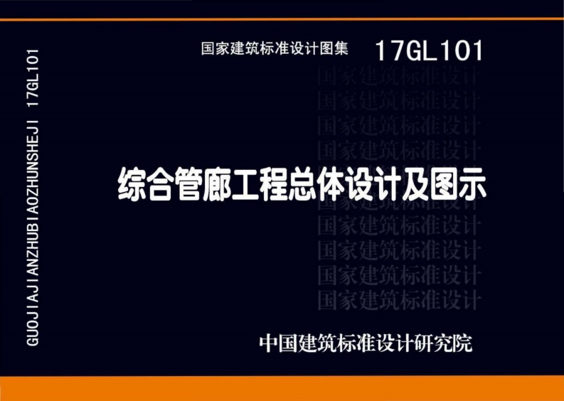 17GL101 综合管廊工程总体设计及图示封面图 - 公共专业文档