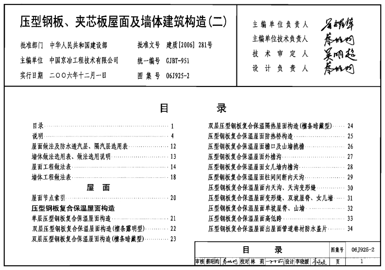 06J925-2 压型钢板、夹芯板屋面及墙体建筑构造(二)封面图 - 公共专业文档