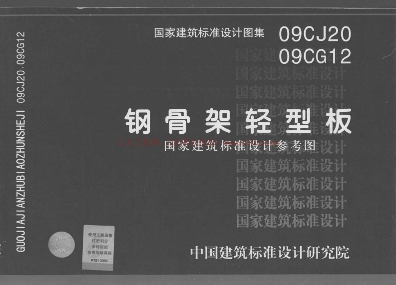 09CJ20 钢骨架轻型板(不清晰有水印)封面图 - 公共专业文档