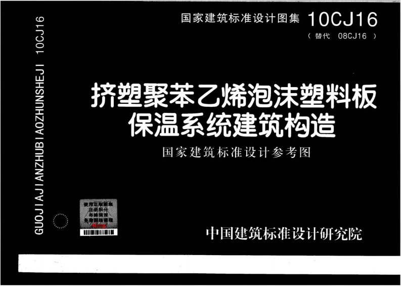 10CJ16 挤塑聚苯乙烯泡沫塑料板保温系统建筑构造封面图 - 公共专业文档