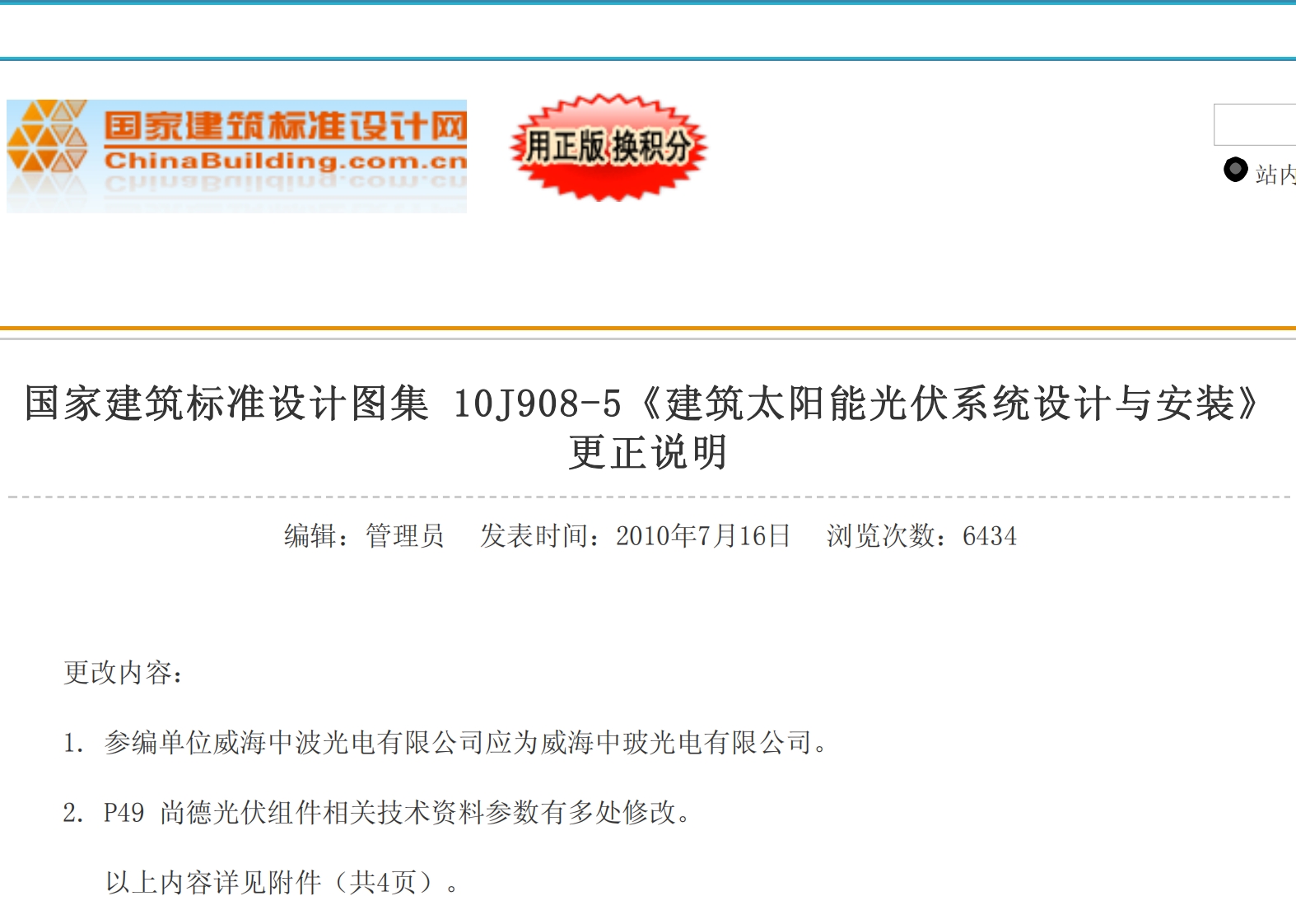 10J908-5 建筑太阳能光伏系统设计与安装(含更正说明)封面图 - 公共专业文档