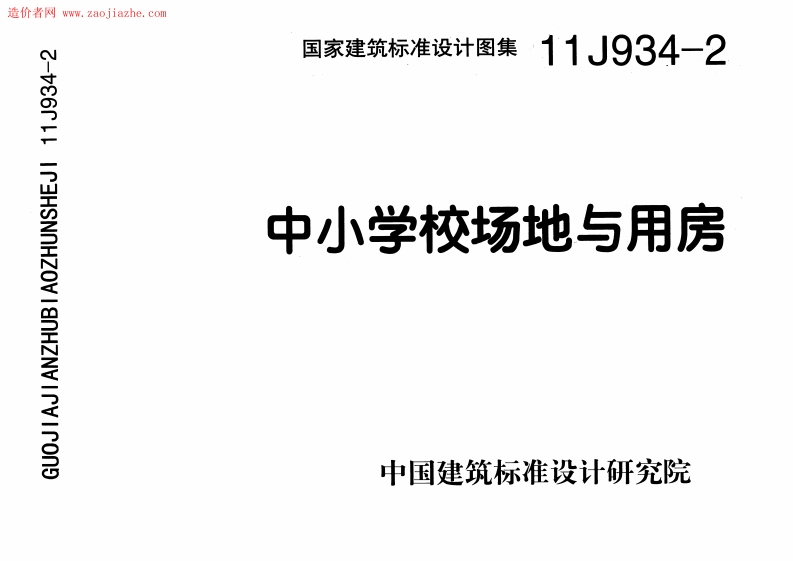 11J934-2 中小学校场地与用房封面图 - 公共专业文档