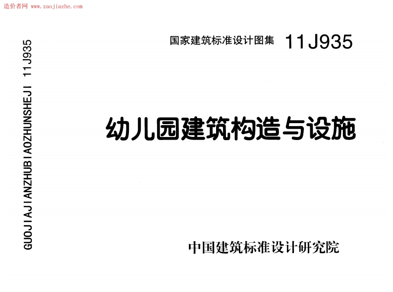 11J935 幼儿园建筑构造与设施封面图 - 公共专业文档