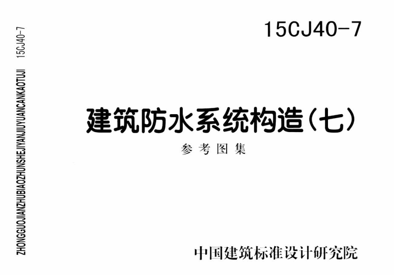 15CJ40-7建筑防水系统构造七封面图 - 公共专业文档