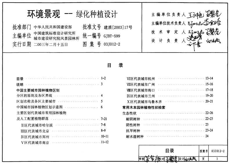 03J012-2 环境景观-绿化种植设计封面图 - 公共专业文档