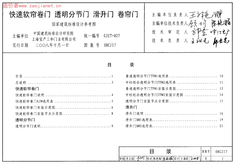08CJ17快速软帘卷门 透明分节门 滑升门 卷帘门封面图 - 公共专业文档