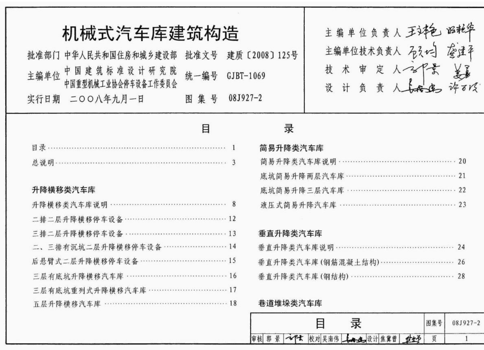 08J927-2 机械式汽车车库建筑构造封面图 - 公共专业文档