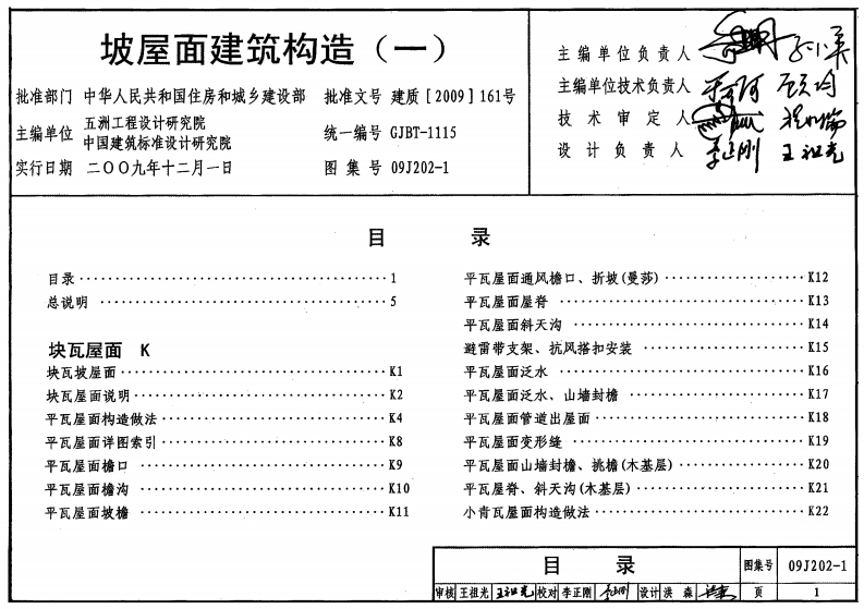 09J202-1 坡屋面建筑构造(一)封面图 - 公共专业文档