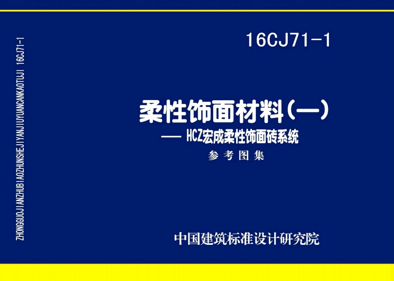 16CJ71-1 柔性饰面材料（一） HCZ宏成柔性饰面砖系统封面图 - 公共专业文档