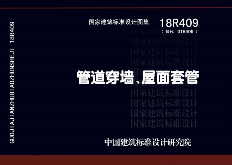 18R409 管道穿墙、屋面套管（高清版）封面图 - 公共专业文档