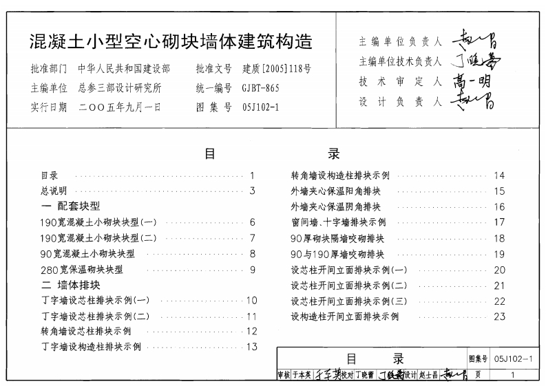 05J102-1 混凝土小型空心砌块墙体建筑构造封面图 - 公共专业文档