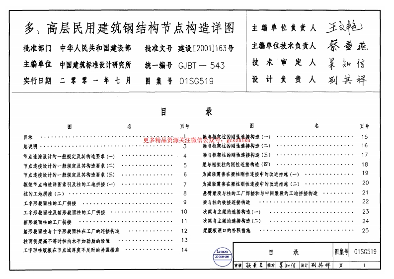 01SG519钢结构节点构造详图【含04年修改】封面图 - 公共专业文档