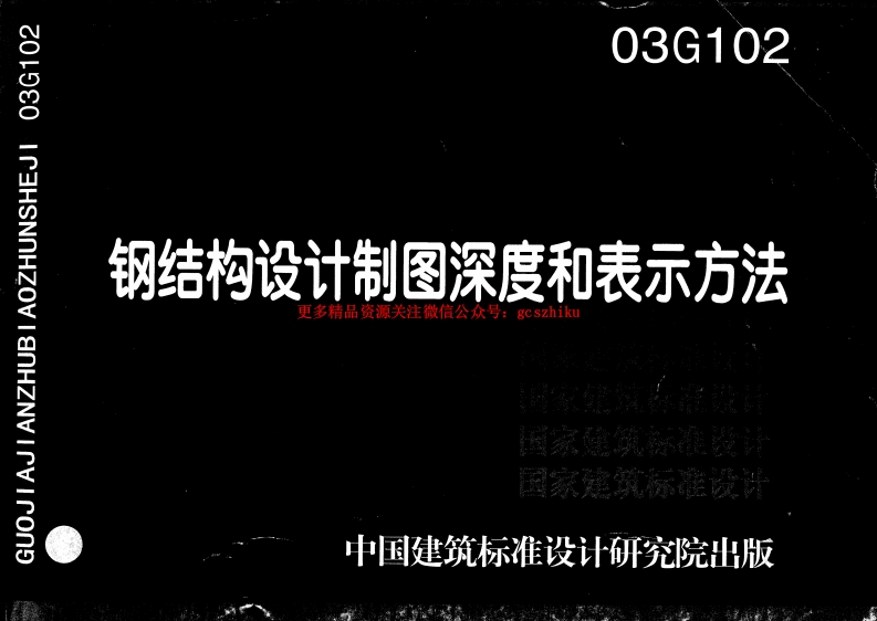 03G102 钢结构设计制图深度和表示方法封面图 - 公共专业文档