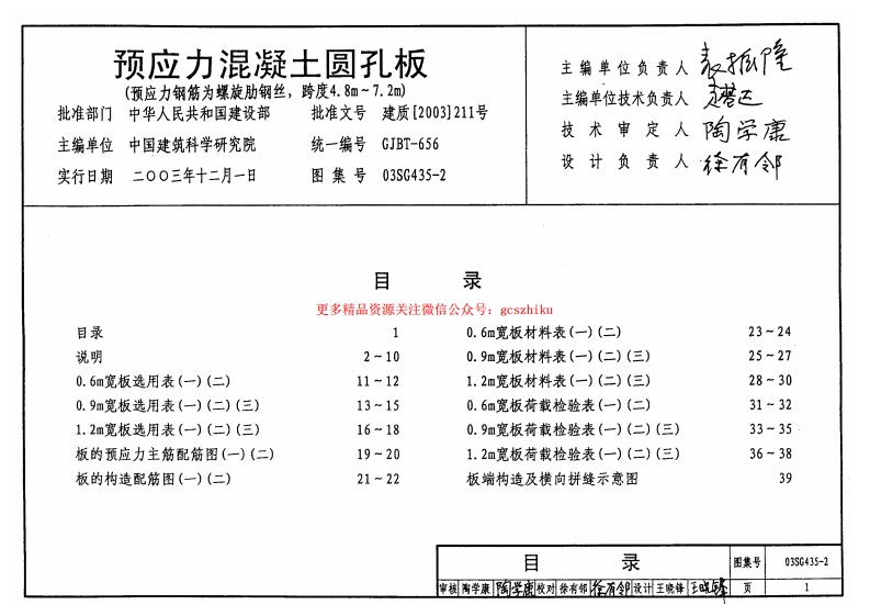 03SG435-2 预应力混凝土圆孔板(预应力钢筋为螺旋肋钢丝,跨度4.8m～7.2m)封面图 - 公共专业文档