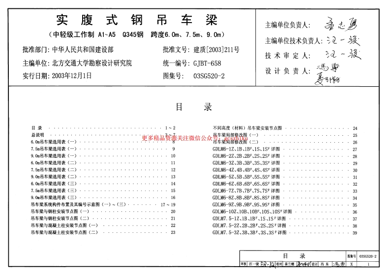 03SG520-2 实腹式钢吊车梁(中轻级工作制 A1～A5 Q345钢 跨度6m,7.5m,9m)封面图 - 公共专业文档