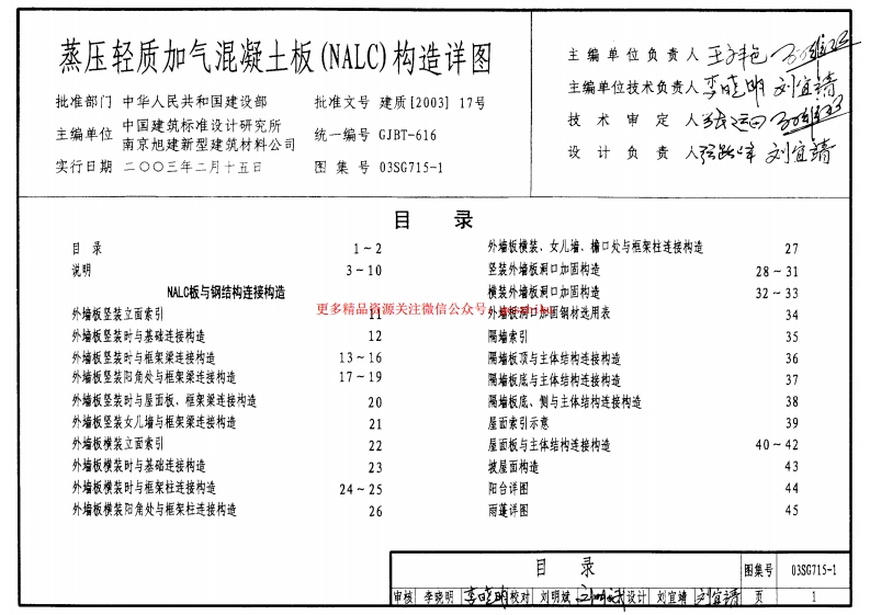 03SG715-1 蒸压轻质加气混凝土板(NALC)构造详图封面图 - 公共专业文档
