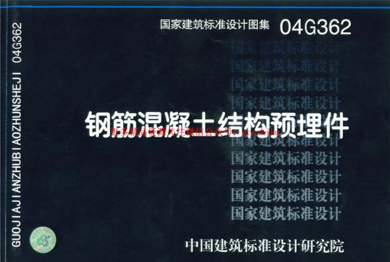 04G362钢筋混凝土预埋件封面图 - 公共专业文档