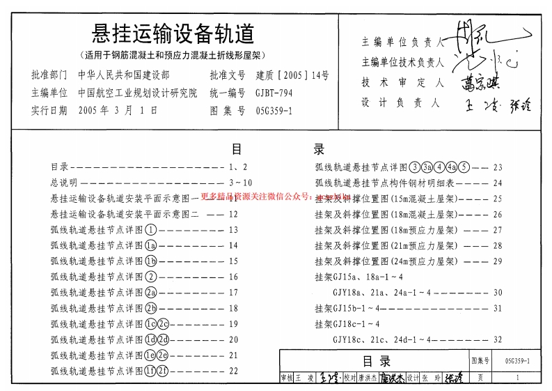 05G359-1 悬挂运输设备轨道(适用于钢筋混凝土和预应力混凝土折线形屋架)封面图 - 公共专业文档