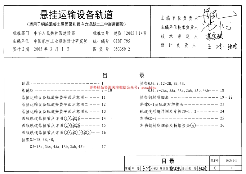 05G359-2 悬挂运输设备轨道(适用于钢筋混凝土屋面梁和预应力混凝土工字形屋面梁)封面图 - 公共专业文档