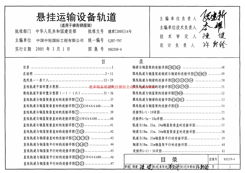 05G359-4 悬挂运输设备轨道(适用于梯形钢屋架)封面图 - 公共专业文档