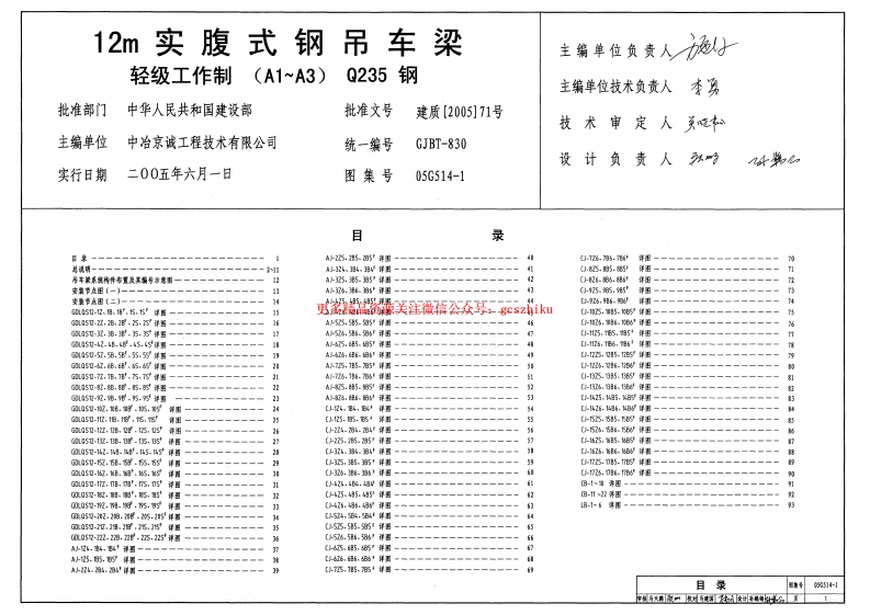05G514-1 12m实傅式钢吊车梁(轻级工作制 A1～A3 Q235钢)封面图 - 公共专业文档