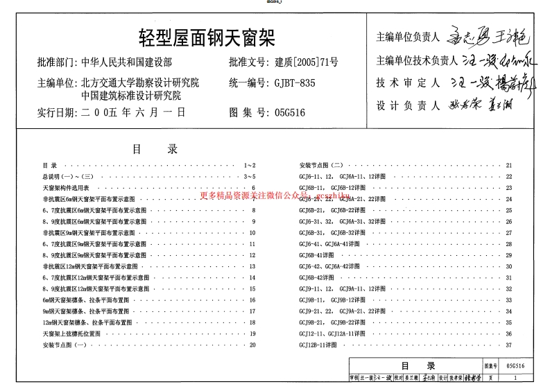 05G516(轻型屋面钢天窗架)封面图 - 公共专业文档