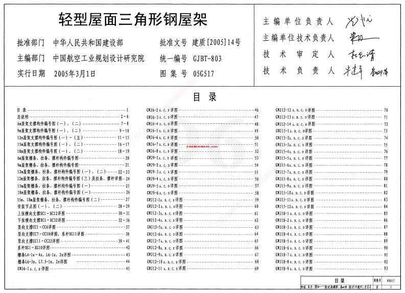 05G517 轻型屋面三角形钢屋架封面图 - 公共专业文档