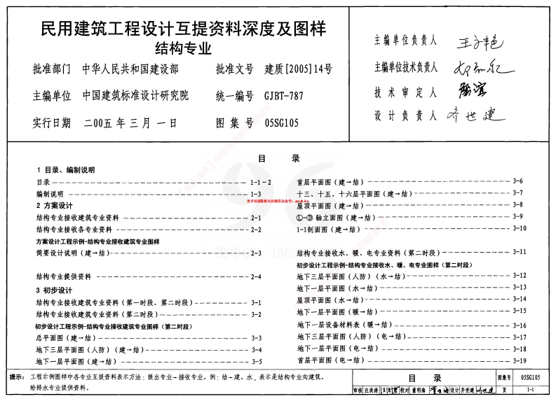 05SG105 民用建筑工程设计互提资料深度及图样-结构专业封面图 - 公共专业文档
