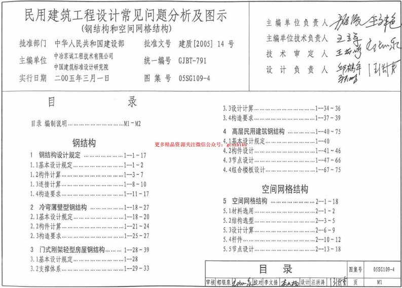 05SG109-4 民用建筑工程常见问题分析及图示(钢结构、空间网格结构)封面图 - 公共专业文档