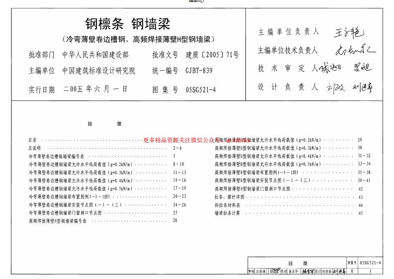 05SG521-4钢檩条 钢墙梁(冷弯薄壁卷边槽钢、高频焊接薄壁H型钢墙梁)封面图 - 公共专业文档
