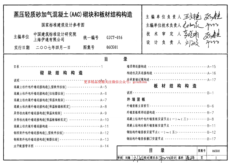 06CG01 蒸压轻质砂加气混凝土(AAC)砌块和板材结构构造封面图 - 公共专业文档