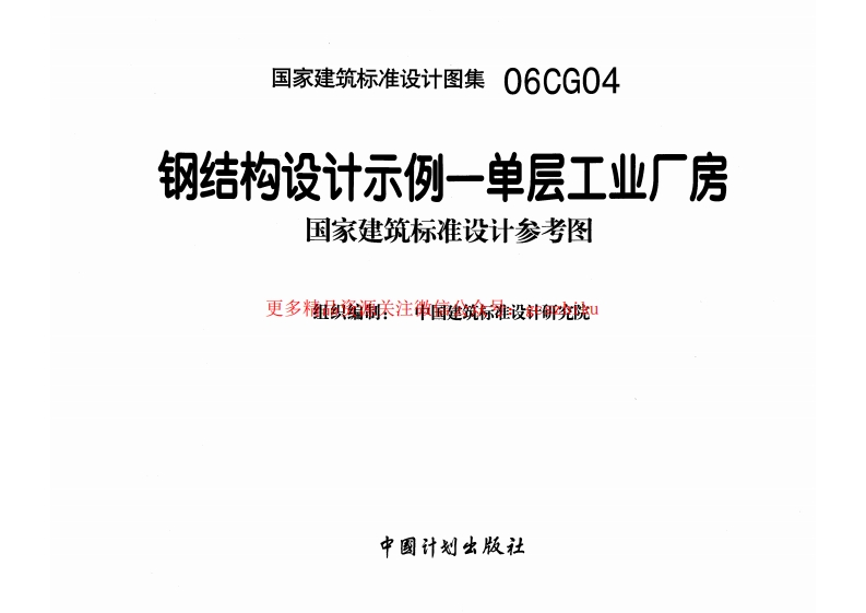 06CG04 钢结构设计示例-单层工业厂房封面图 - 公共专业文档