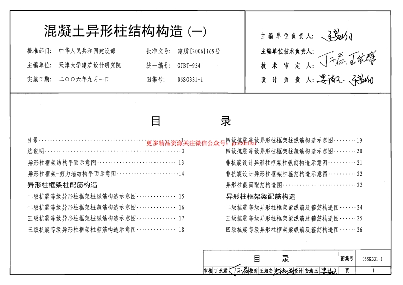 06SG331-1 混凝土异形柱结构构造(一)封面图 - 公共专业文档