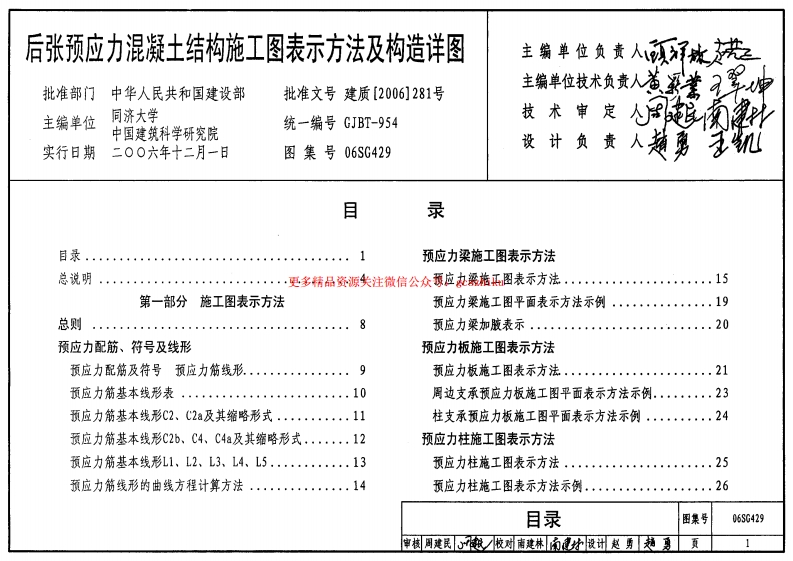 06SG429 后张预应力混凝土结构施工图表示方法及构造详图封面图 - 公共专业文档