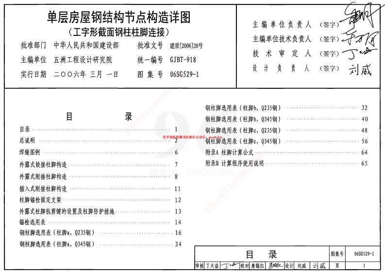 06SG529-1 单层房屋钢结构节点构造详图封面图 - 公共专业文档
