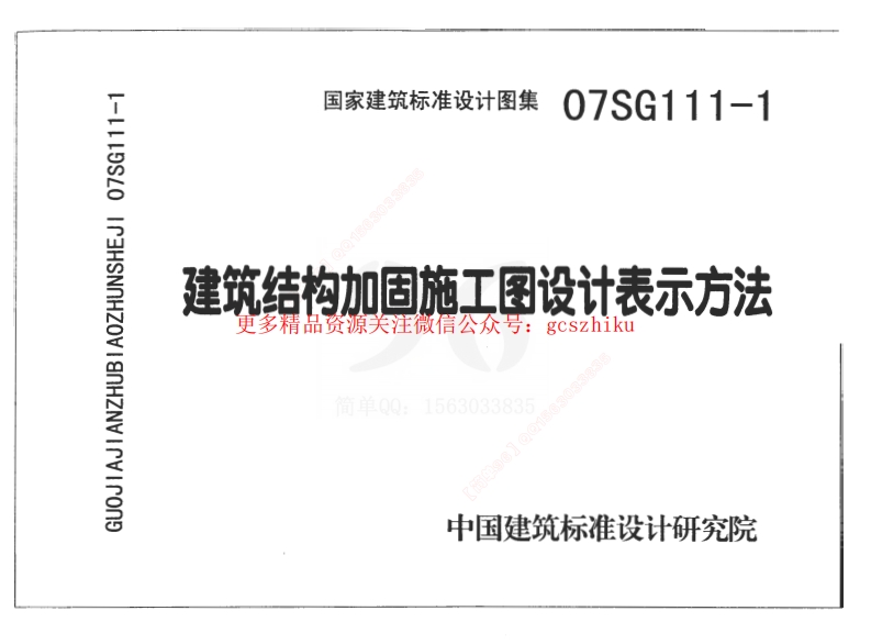 07SG111-1 建筑结构加固施工图设计表示方法封面图 - 公共专业文档