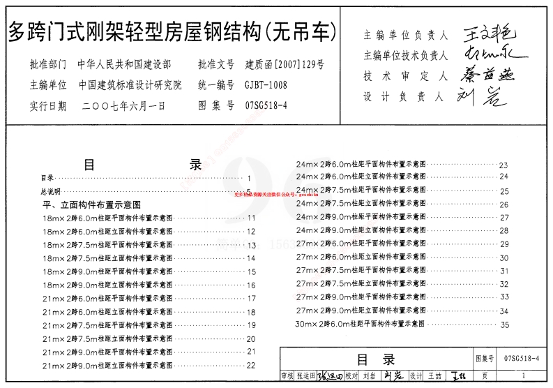 07SG518-4 多跨门式刚架轻型房屋钢结构(无吊车)封面图 - 公共专业文档
