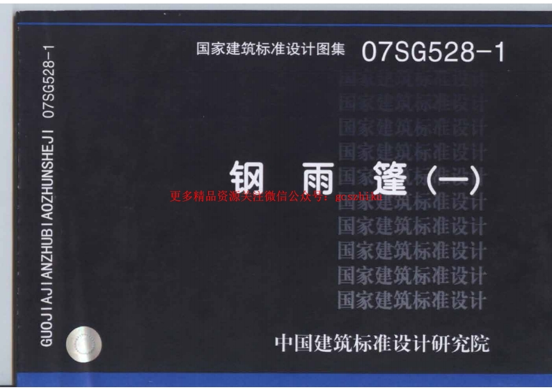 07SG528-1 钢雨篷(一)封面图 - 公共专业文档