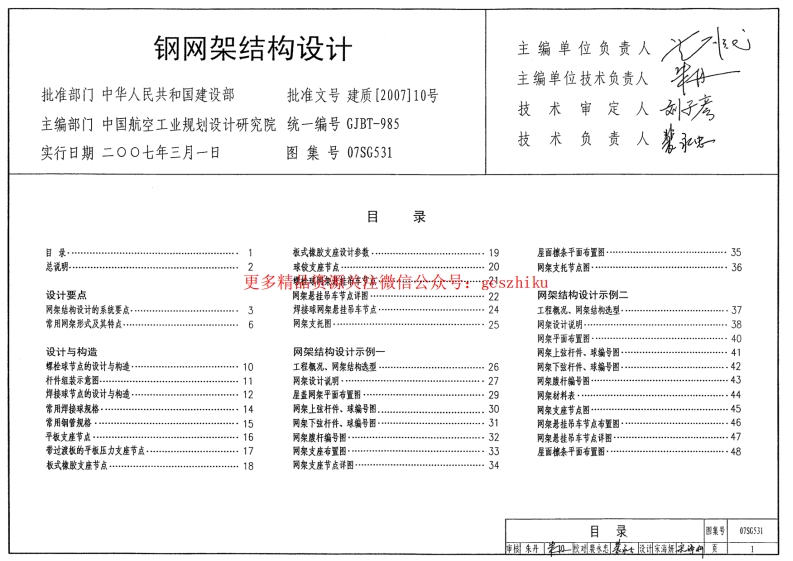 07SG531钢网架设计图集封面图 - 公共专业文档