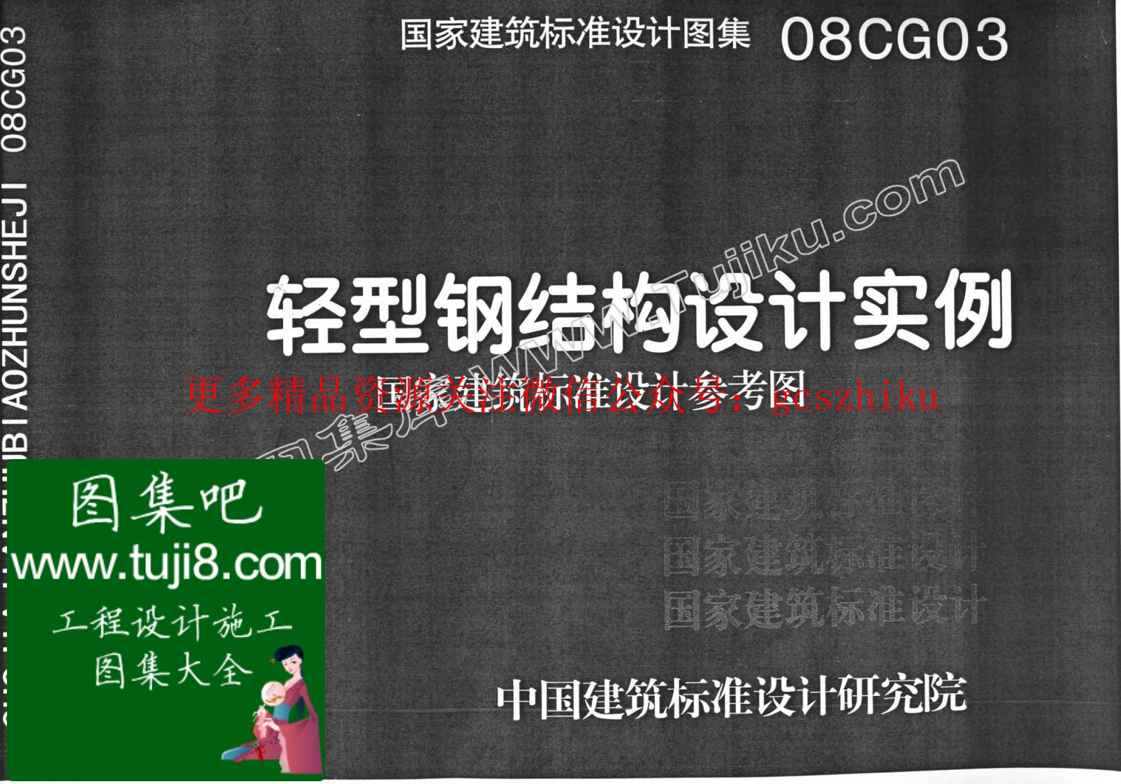 08CG03轻型钢结构设计实例封面图 - 公共专业文档