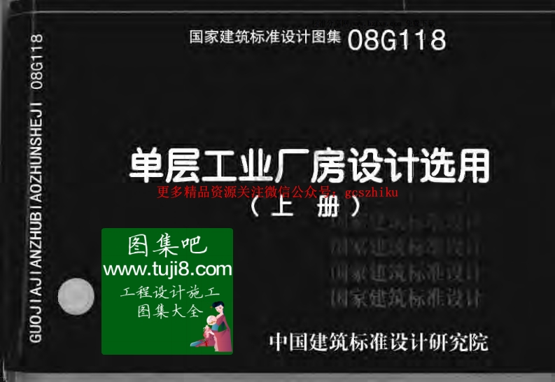 08G118单层工业厂房设计选用（上下册）封面图 - 公共专业文档