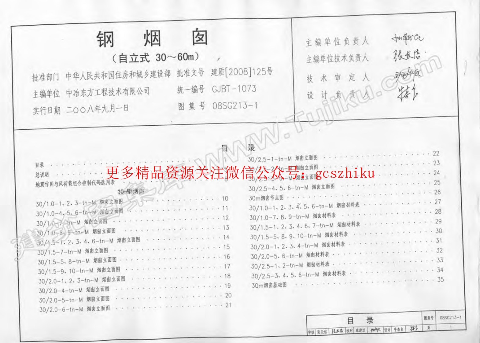 08SG213-1 钢烟囱(自立式30m-60m)(不清晰有水印)封面图 - 公共专业文档