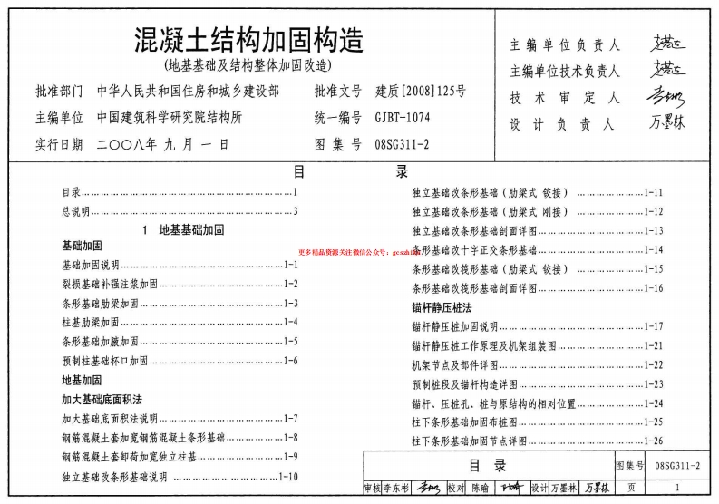 08SG311-2 混凝土结构加固构造(地基基础及结构整体加固构造)封面图 - 公共专业文档