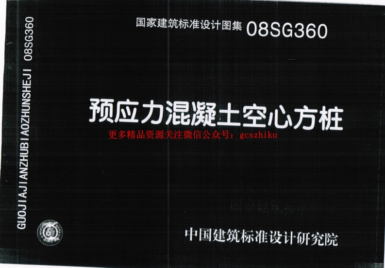 08SG360 预应力混凝土空心方桩封面图 - 公共专业文档