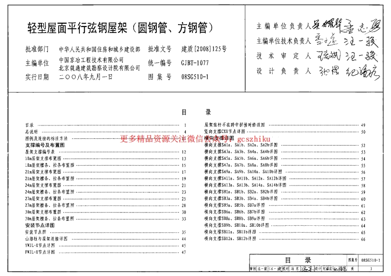 08SG510-1 轻型屋面平行弦屋架(圆钢管、方钢管)封面图 - 公共专业文档
