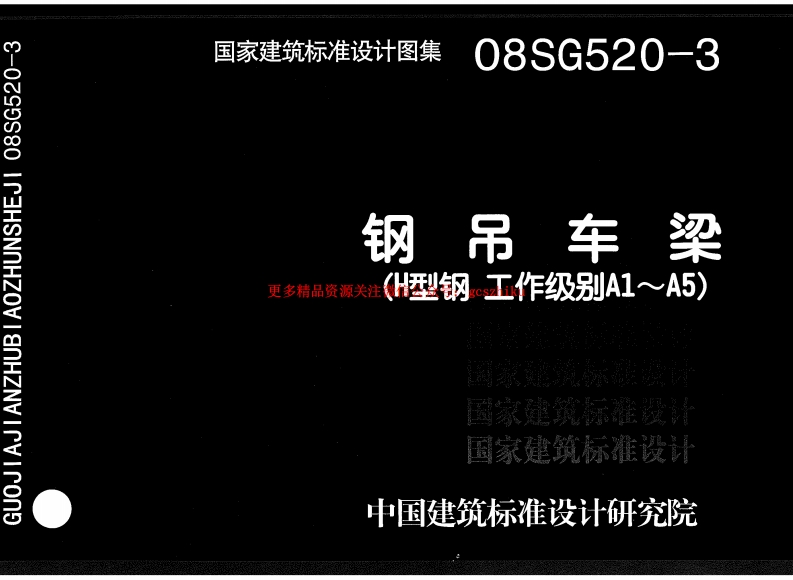 08SG520-3 钢吊车梁(H型钢 工作级别A1～A5)封面图 - 公共专业文档