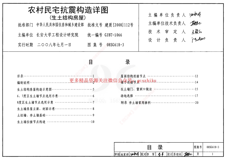 08SG618-3 农村民宅抗震构造详图(生土结构房屋)封面图 - 公共专业文档