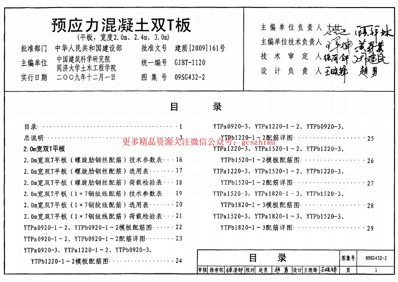 09SG432-2 预应力混凝土双T板(平板,宽度2.0m、2.4m、3.0m)封面图 - 公共专业文档